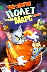 Том і Джеррі: Політ на Марс 2005